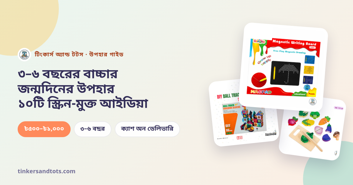 ৩–৬ বছরের বাচ্চার জন্য ১০টি স্ক্রিন-মুক্ত জন্মদিনের উপহার — ৳৫০০–৳১,০০০